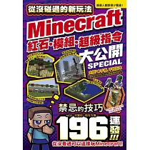 博客來 Minecraft 密技大百科 玩出潛能的3招技巧