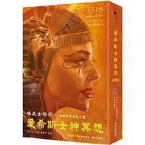 愛希斯女神冥想有聲書：埃及女祭司：喚醒神聖女性力量