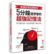 博客來 1分鐘超強記憶法 超過130萬人見證 證照檢定 大小考試 職場進修通通搞定