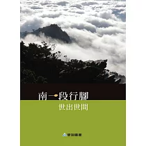南一段行腳：世出世間