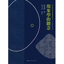 現象學的觀念