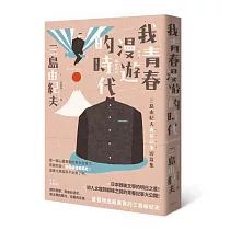 我青春漫遊的時代：三島由紀夫青春記事短篇集(二版)