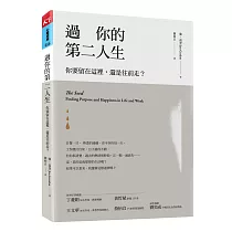 過你的第二人生：你要留在這裡，還是往前走?(暢銷改版)