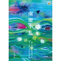 南窗小札