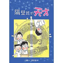 隔壁班的天才