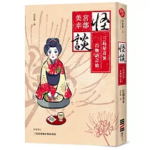 怪談：三島屋奇異百物語之始(經典回歸版)