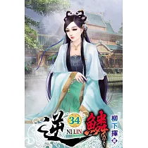 逆鱗34