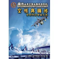 國防大學空軍指揮參謀學院空權與國防學術研討會論文集(106.09)