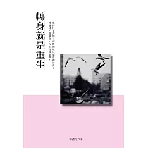 轉身就是重生