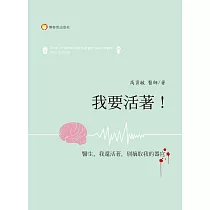 我要活著!：醫生，我還活著，不要摘取我的器官