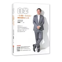 自業：一生成就，九大心法，開啟被動收入人生