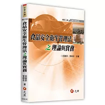 食品安全衛生管理法之理論與實務(三版)