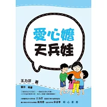 愛心嬤天兵娃