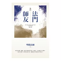 我的法門師友(增訂版)