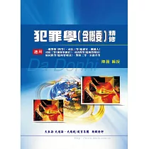 犯罪學含概要精修(增修版)