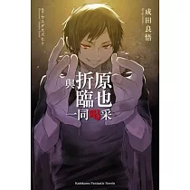 與折原臨也一同喝采