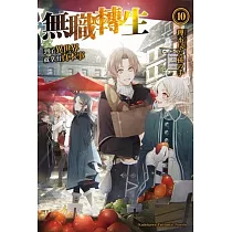 無職轉生 ~到了異世界就拿出真本事~ (10)