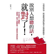 說別人想聽的話，就對了!