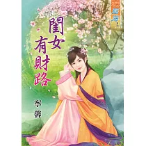 閨女有財路