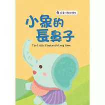 小象的長鼻子