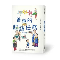 爸爸的超級任務(增訂新版)
