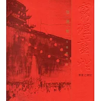 窮理盡性意象之探討：張湘如水墨創作集(藝術薪火相傳─第7屆臺中市美術家接力展)