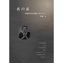 我的罪：西楠現代詩作選集 2005─2017