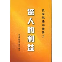我從佛法中獲得了驚人的利益