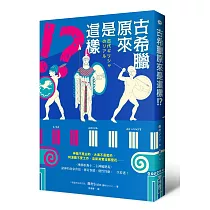 古希臘原來是這樣!?：神廟不是白的，大海不是藍的，阿波羅不愛工作，宙斯其實沒那麼花……