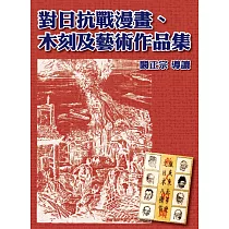 對日抗戰漫畫、木刻及藝術作品集(精裝)