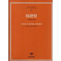 楊聰賢 弦樂四重奏(附四本樂譜)