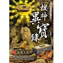 搜神異寶錄之13：盜墓天書