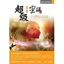 超級因果密碼