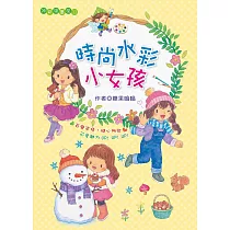 時尚水彩小女孩