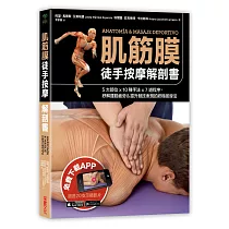 肌筋膜徒手按摩解剖書：5大部位x 10種手法x 7道程序，紓解運動疲勞&提升競技表現的終極按摩法