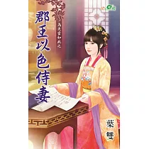 為夫當如此之郡王以色侍妻