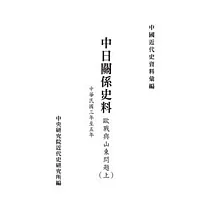 博客來 中日關係史料 歐戰與山東問題 中華民國三年至五年 下冊 Pod