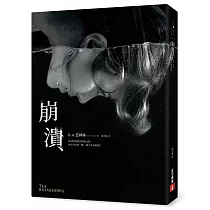 崩潰