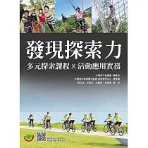 發現探索力：多元探索課程×活動應用實務