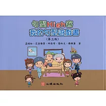 句型High客：我的句型遊戲書(第三版)(附贈海報)