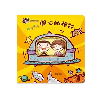 噗隆噗隆 開心的旅行