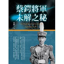 蔡鍔將軍未解之秘
