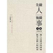 先做人，後做事 全集(全新修訂版)