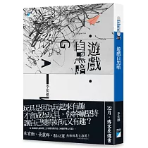 遊戲自黑暗