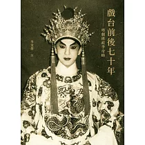 戲台前後七十年：粵劇班政李奇峰