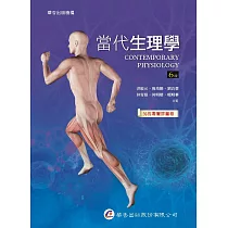 當代生理學(6版)