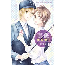 真假茱莉葉 Ⅱ 6