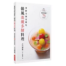 凍齡美顏這樣吃 韓風高纖多酵料理：創造美麗的70道料理食譜