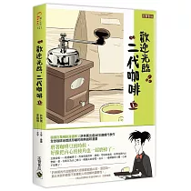 歡迎光臨，二代咖啡3【熱播同名電視劇原著漫畫】