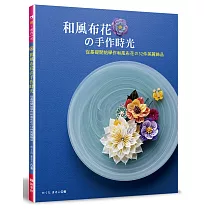和風布花的手作時光